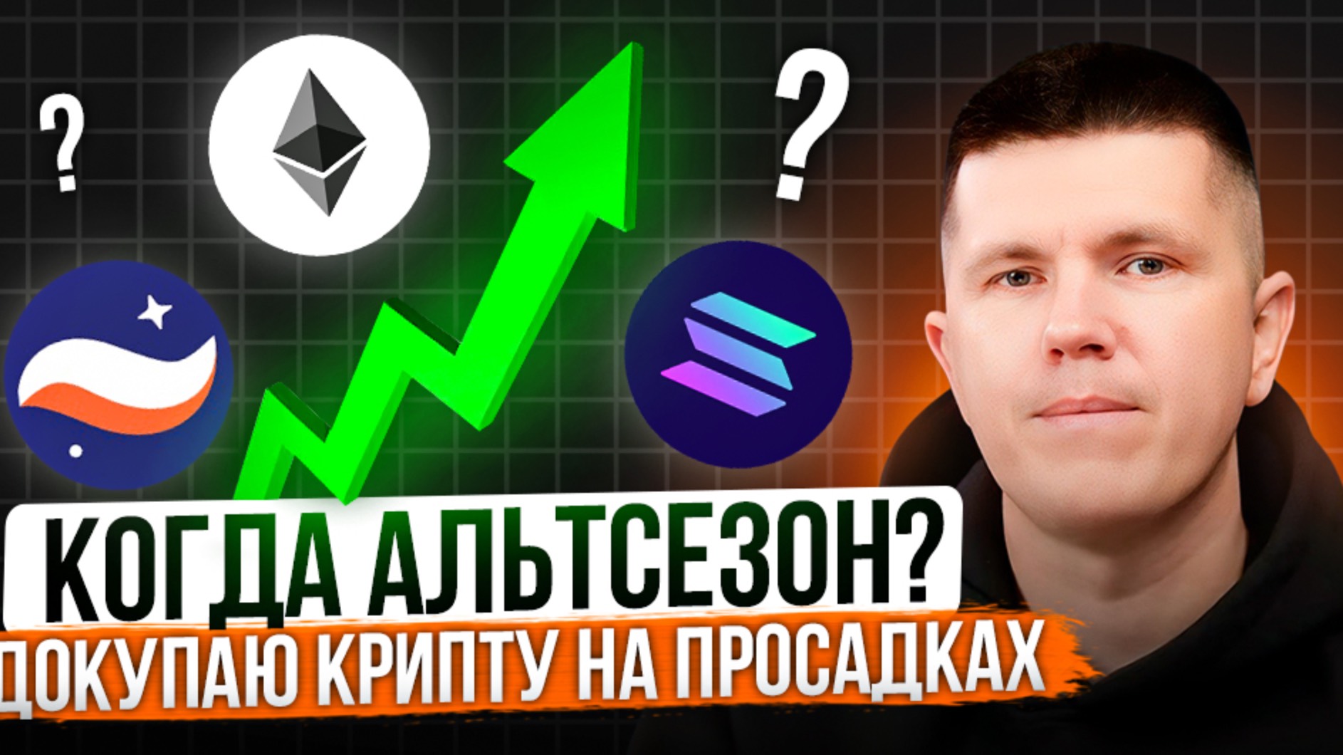 Когда альтсезон? | Докупаю крипту на просадках