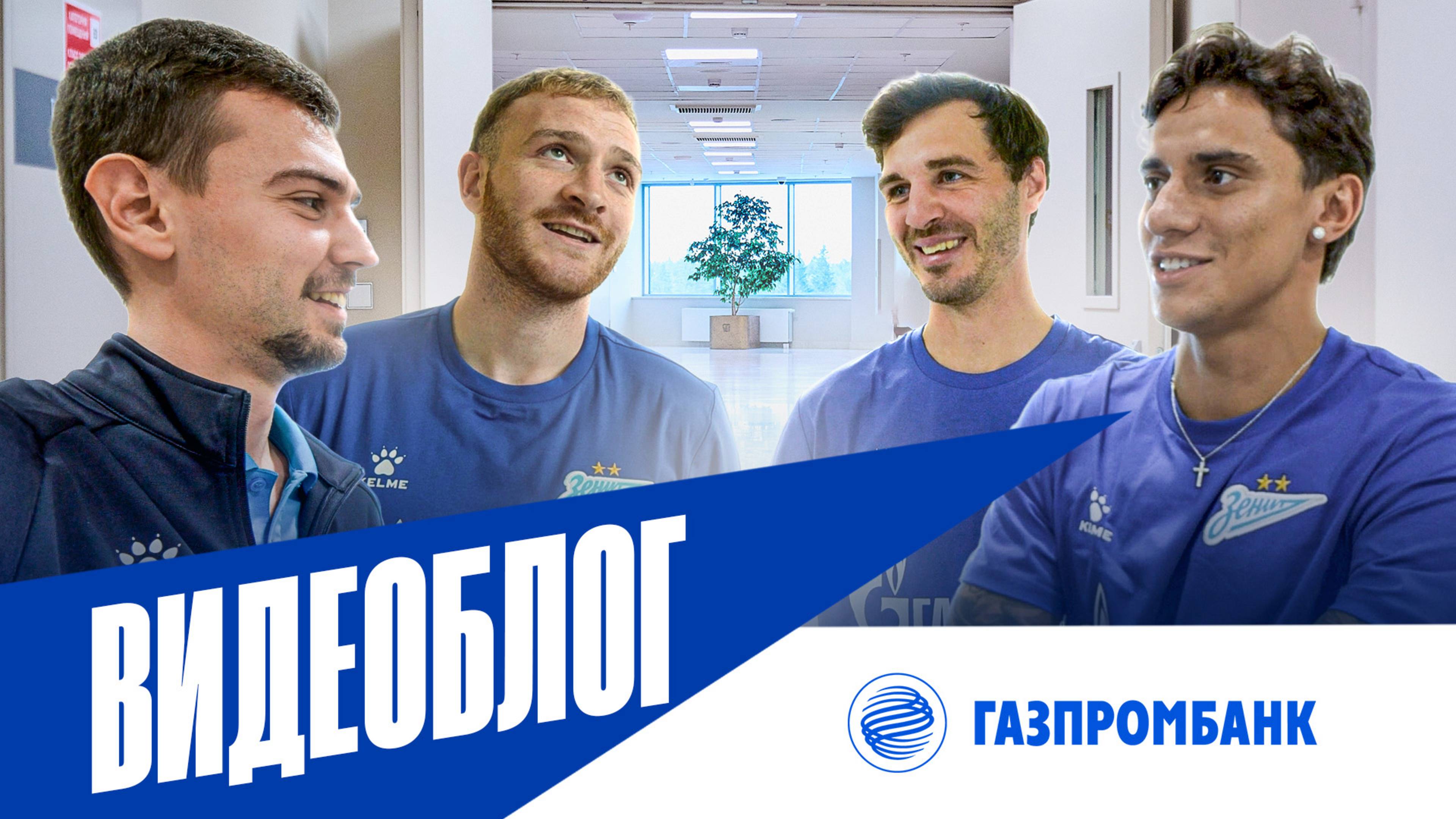ВИДЕОБЛОГ «Зенита» при поддержке Газпромбанка: две свадьбы, рыбалка с Анюковым, финал ЛЧ