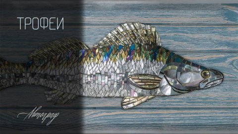 Трофеи