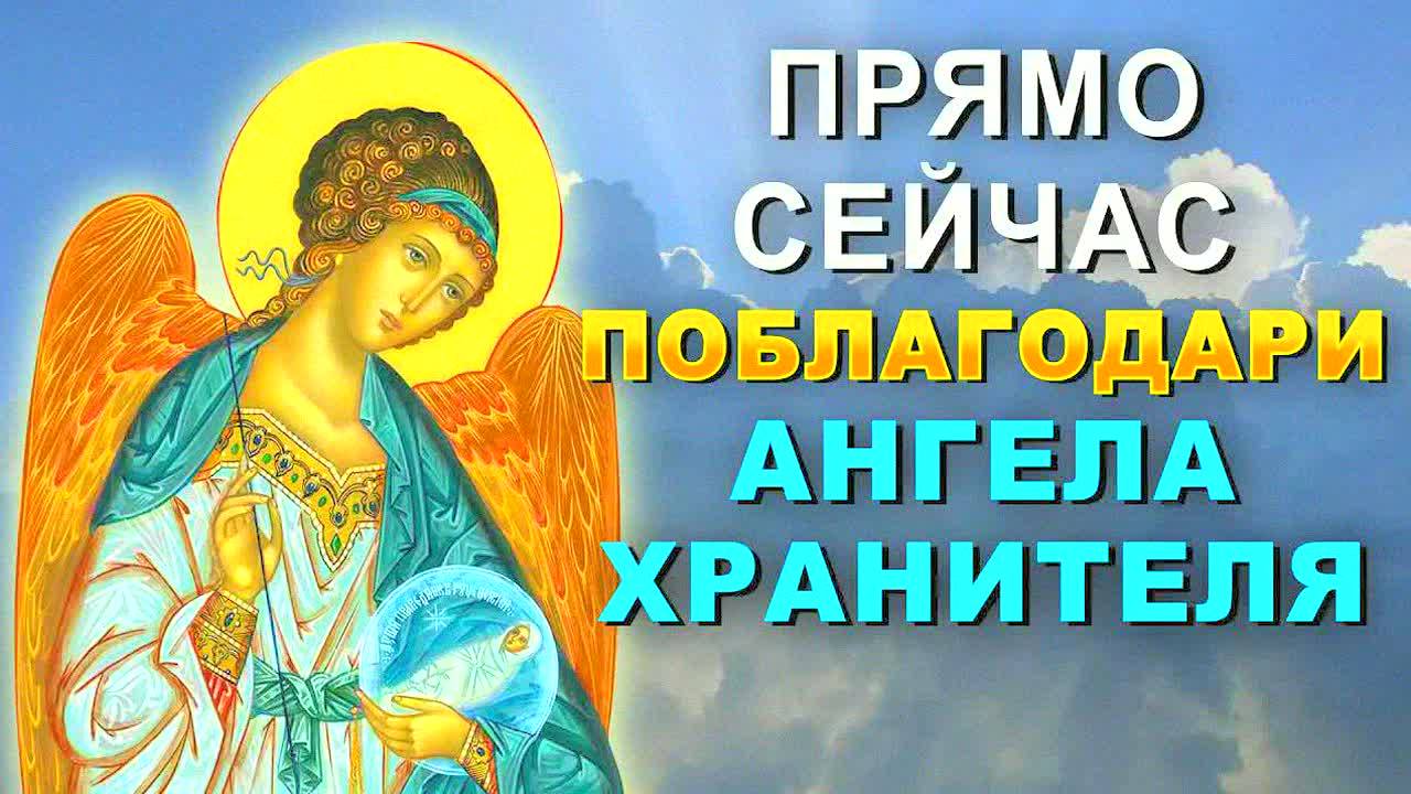 СРОЧНО! Ангел Хранитель услышит тебя сегодня! Сильная молитва с благодарностью и защитой
