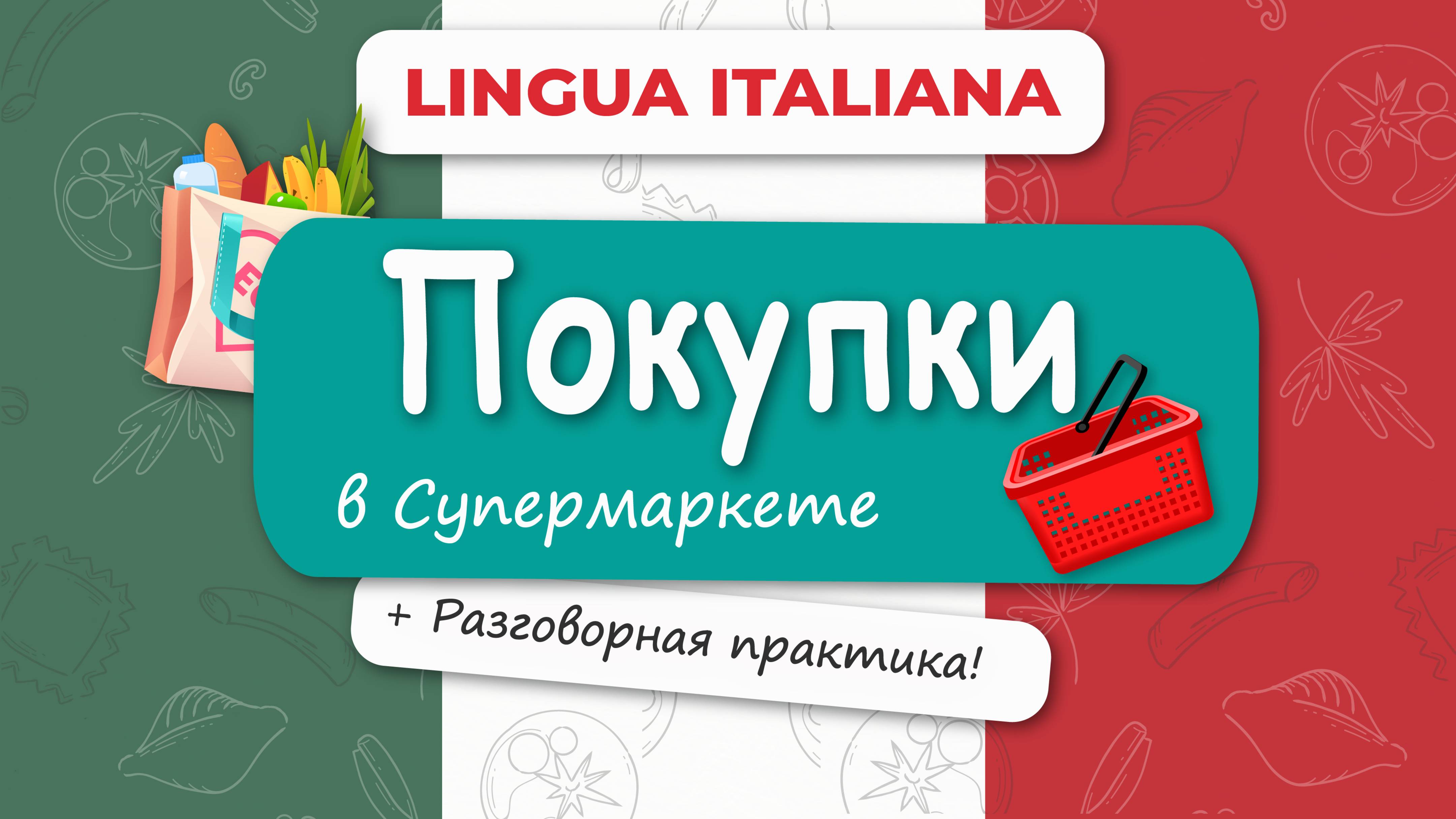 Итальянский язык: Покупки в Супермаркете.