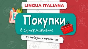 Уроки Итальянского для Начинающих. Покупки в Супермаркете. Урок14
