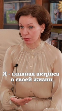 Я - самая главная актриса в своей жизни