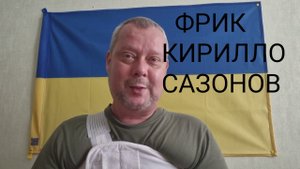 Фрик - Клоун Военный пропагандист Украины Кирилло Законов🤔 Без интеллекта?