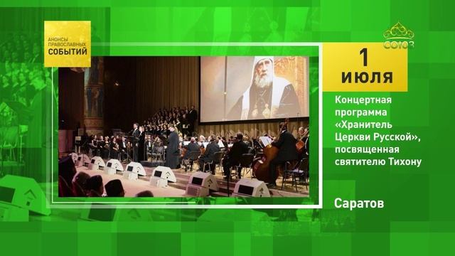 Саратов. Концертная программа «Хранитель Церкви Русской», посвящённая святителю Тихону