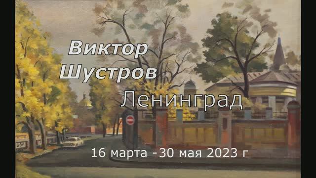 Выставка Виктора Шустрова  "Ленинград"
