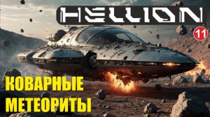 Hellion - Коварные метеориты