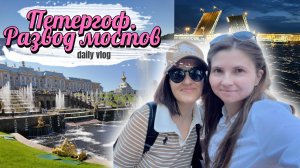 Что случилось с Петергофом? Цены. Наконец-то попала на развод мостов. Влог