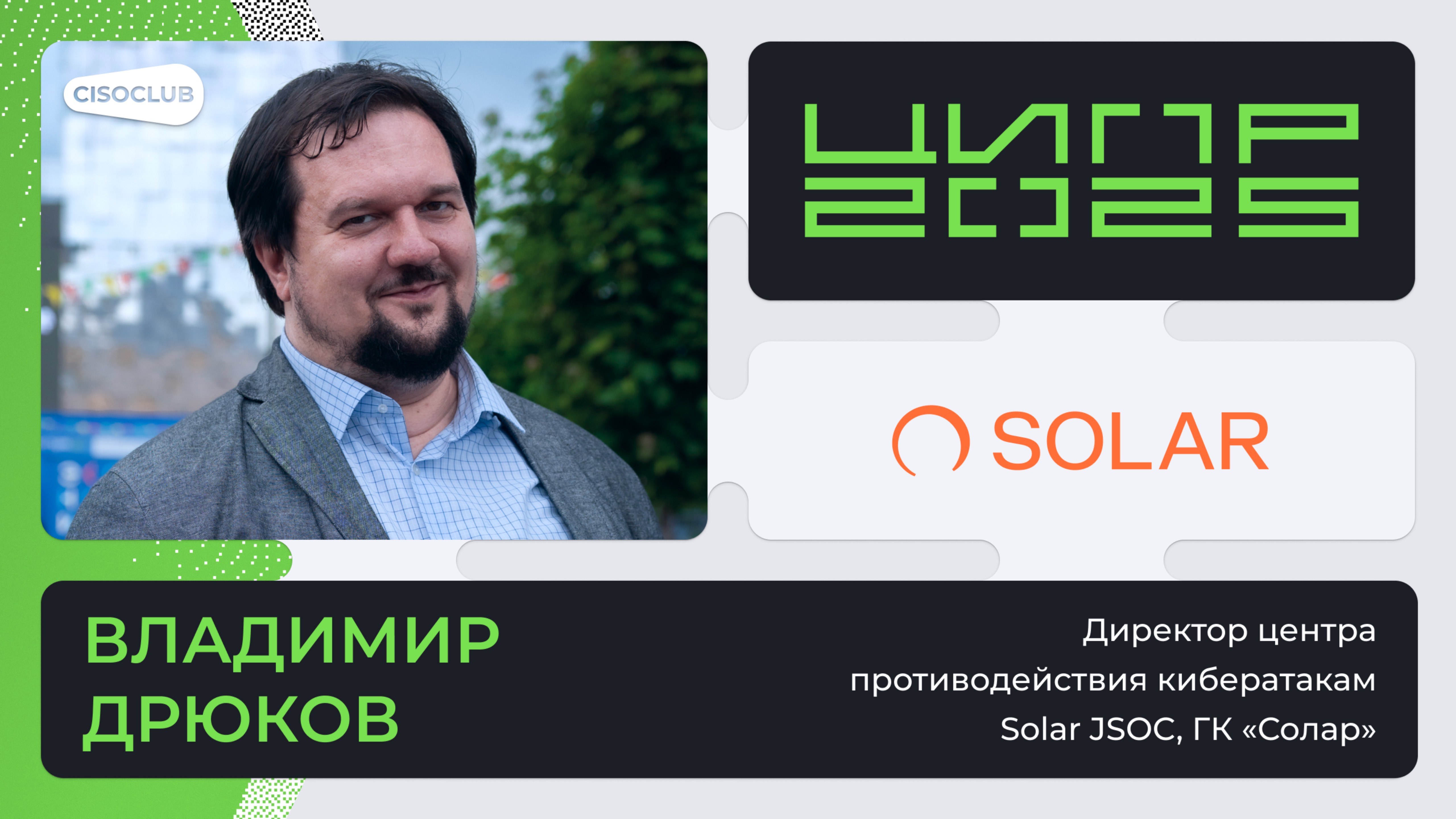Владимир Дрюков (ГК «Солар») про объединение вендоров в единую ИБ-экосистему в крупном проекте