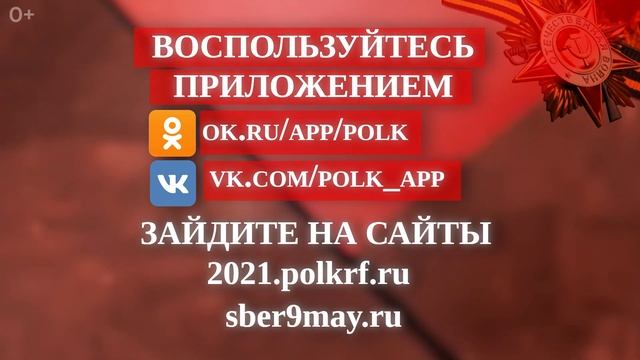 "Бессмертный полк-онлайн" - 2021