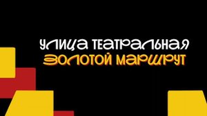 улица театральная