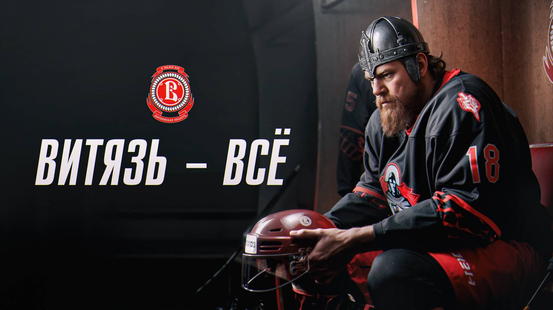 «Витязь» пропустит следующий сезон КХЛ и МХЛ. Это уже 100%.
