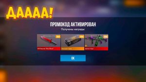 ОФИГЕТЬ! НОВЫЙ ПРОМОКОД STANDOFF 2! БЕСКОНЕЧНЫЕ ПРОМОКОДЫ В СТАНДОФФ 2! АКТИВИРУЙ!