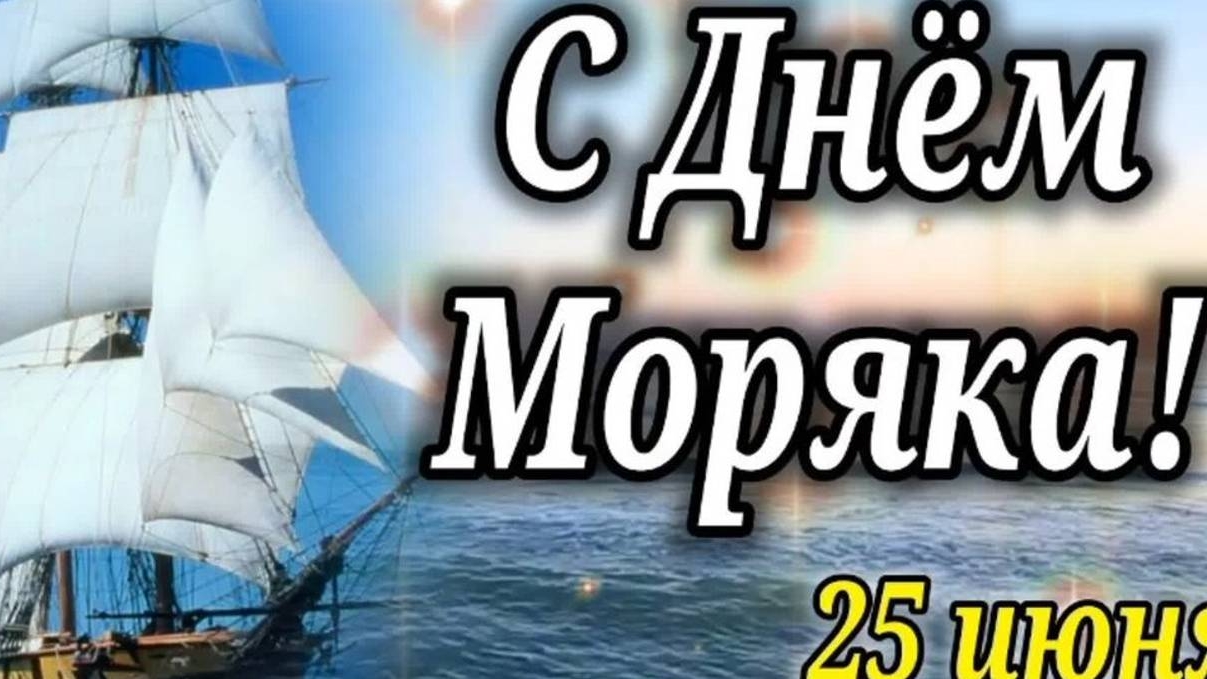 С днём моряка. Музыкальная открытка поздравление.