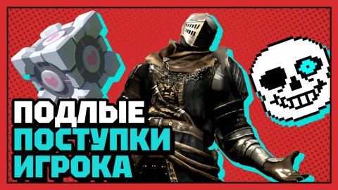 Самые подлые поступки игрока | 10 из 10