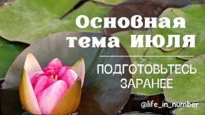 ОСНОВНАЯ ЗАДАЧА ИЮЛЯ 2025