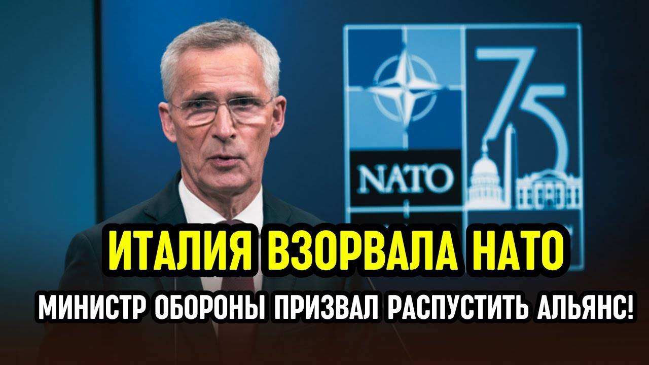 Италия объявила НАТО бесполезным! Европа против США?