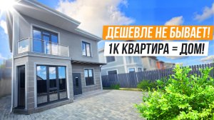 ДОМ В АДЛЕРЕ ПО ЦЕНЕ 1К КВАРТИРЫ!