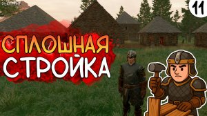 СПЛОШНАЯ СТРОЙКА | ENSHROUDED #11