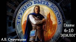 А.Б. Стругацкие Трудно быть богом. Главы 6-10. Эпилог.
