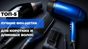 Лучшие фенщетки Топ-5 фенов-щеток для КОРОТКИХ и ДЛИННЫХ волос. Рейтинг 2025!