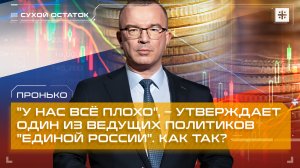 Пронько: "У нас всё плохо", – утверждает один из ведущих политиков "Единой России". Как так?