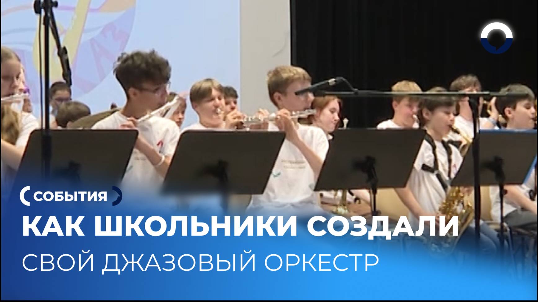 Школьники Екатеринбурга выступили с мировыми джазовыми хитами