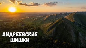 Магия Южного Урала! Андреевские шишки, Оренбургская область