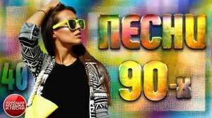 СБОРНИК СУПЕР ХИТОВ 90-х ✪  ЛУЧШИЕ ПЕСНИ 90-Х ✪ ЧАСТЬ 40 ✪