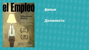 Должность (мультфильм, 2008)