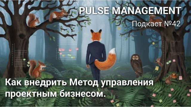 Выпуск 42 Как внедрить Метод управления проектным бизнесом.
