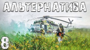 S.T.A.L.K.E.R. Альтернатива За Ученых #8. Альтернативный Мир
