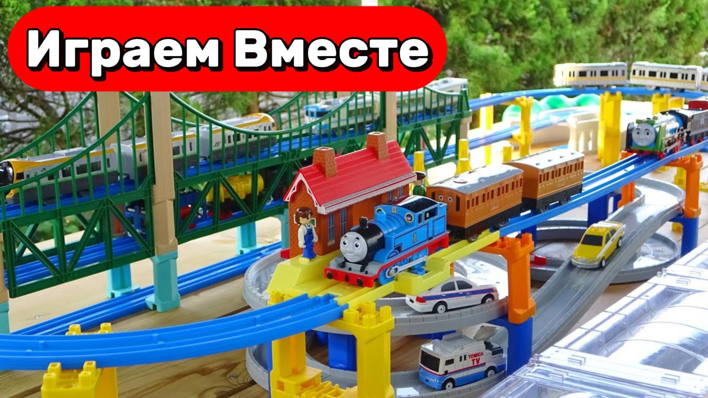Играем в поезда из мультика ПАРОВОЗИК ТОМАС ! Строим ОГРОМНУЮ ЖЕЛЕЗНУЮ ДОРОГУ !