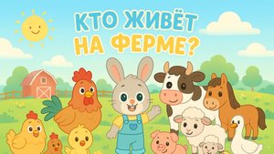 Кто живёт на ферме?