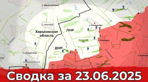 Продвижение в районе Петровского и обстановка в направлении Новопавловки. Сводка за 23.06.25 г.