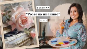 Вебинар от Ольги Базановой - "Розы на пианино". Пишем маслом. День 3