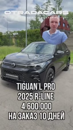 Новый Volkswagen Tiguan L PRO R-Line 2025 4,6 млн +7 (909) 914-03-09