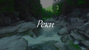 Реки