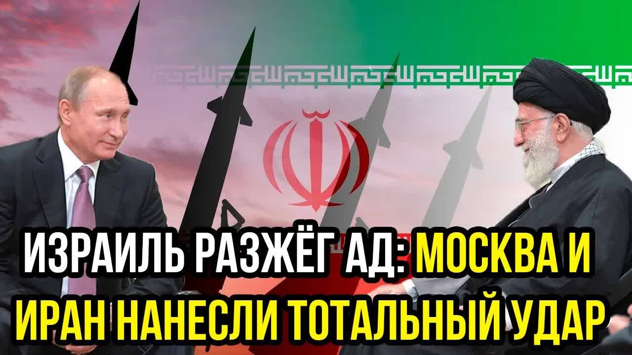 ИЗРАИЛЬ РАЗЖЁГ АД! Россия и Иран ОТВЕТИЛИ МАССИРОВАННЫМИ УДАРАМИ