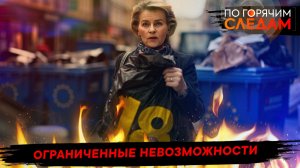 Ограниченные невозможности