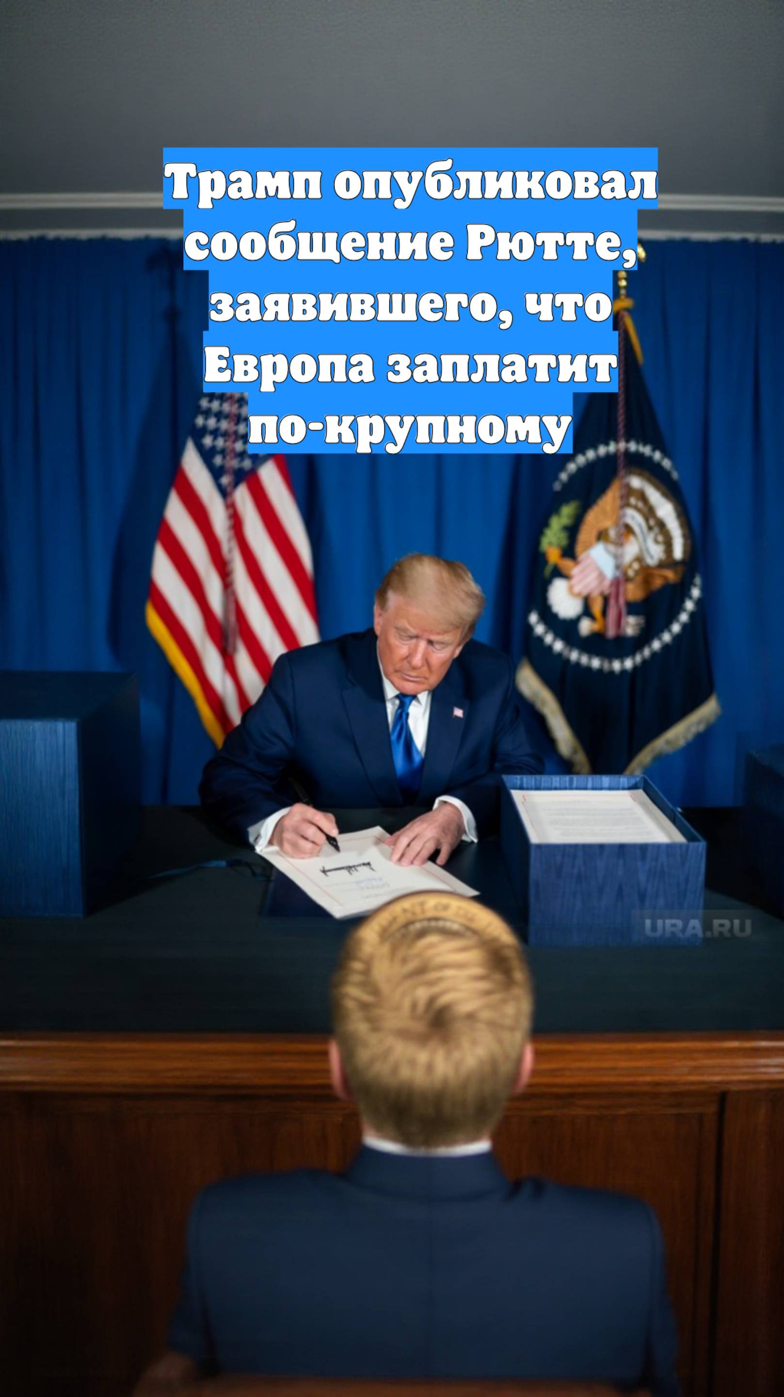 Трамп опубликовал сообщение Рютте, заявившего, что Европа заплатит по-крупному