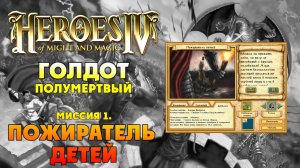 Герои 4 I прохождение кампаний I Голдот Полумертвый I Миссия 1. Пожиратель детей