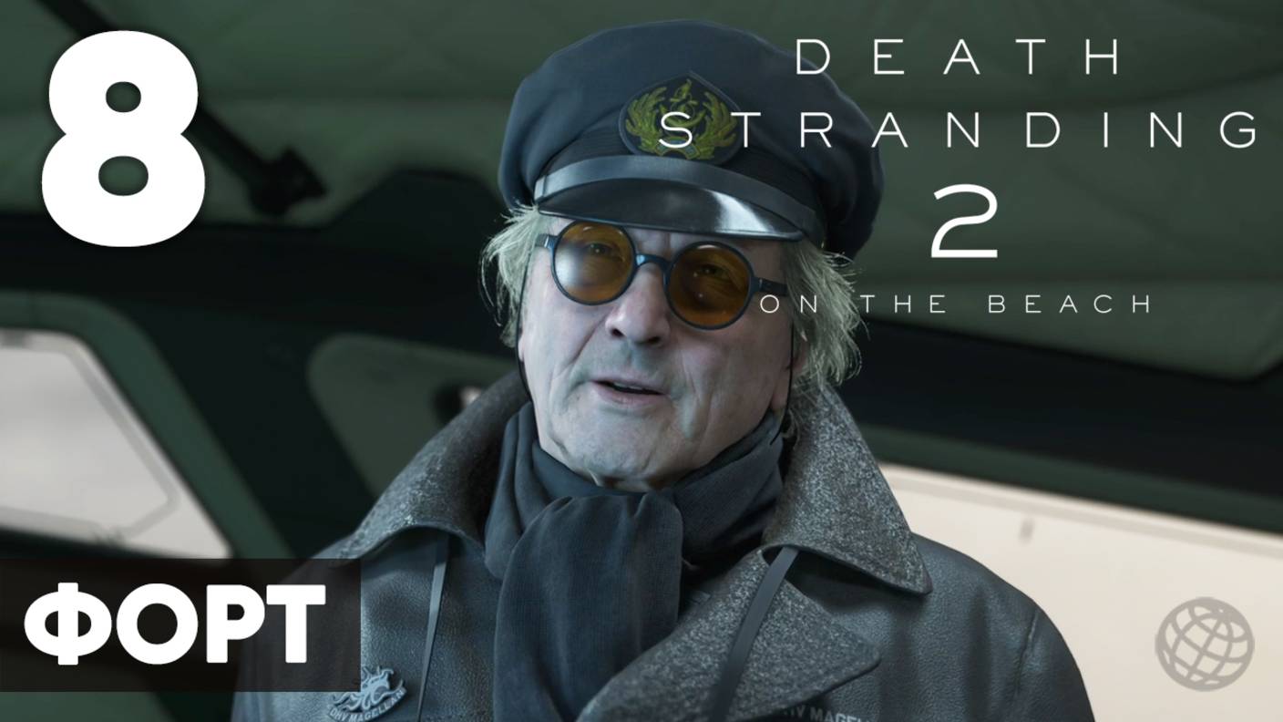 Death Stranding 2: On the Beach — Прохождение (без комментариев, на русском)  - Часть 8 - Форт