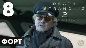 Death Stranding 2: On the Beach — Прохождение (без комментариев, на русском)  - Часть 8 - Форт