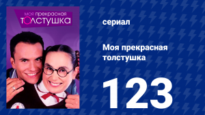 Моя прекрасная толстушка 123 серия (сериал, 2002)