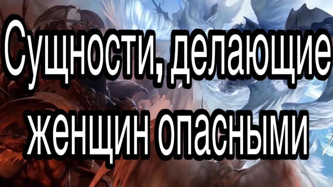 ТОП астральных сущностей, делающих женщин чрезвычайно опасными и невероятно привлекательными