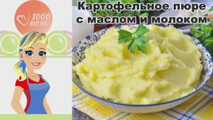 🥔 КАРТОФЕЛЬНОЕ ПЮРЕ С МАСЛОМ — нежное и воздушное!