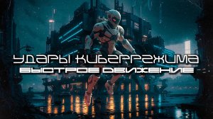 Cybermode Beats - Rapid Movement (Быстрое движение) Дарк-Техно, Cyberpunk, Техно, ЕБМ, КиберПанк