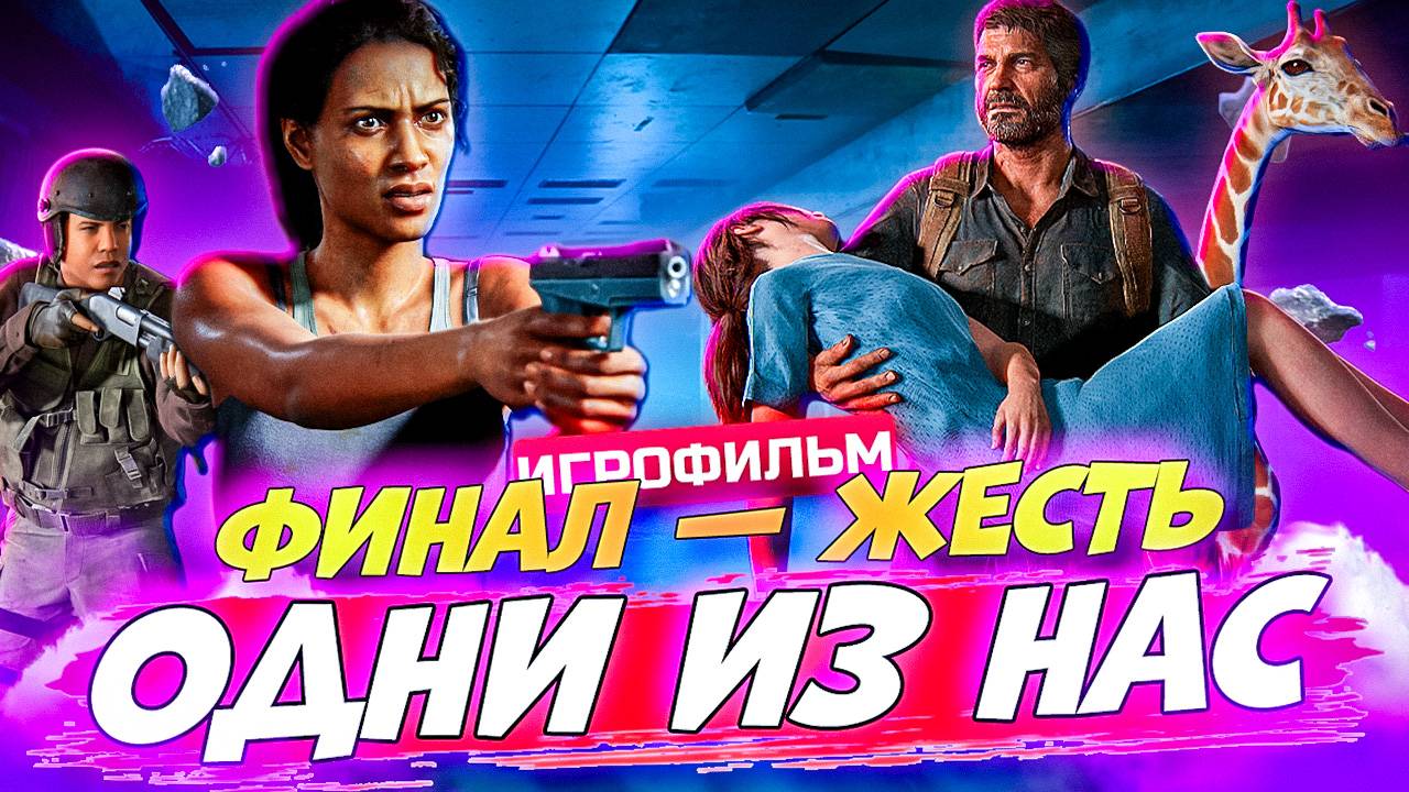Никто не тронет Элли! Шокирующий Финал! ИгроФильм Одни из Нас - The Last of Us #11 смотреть онлайн