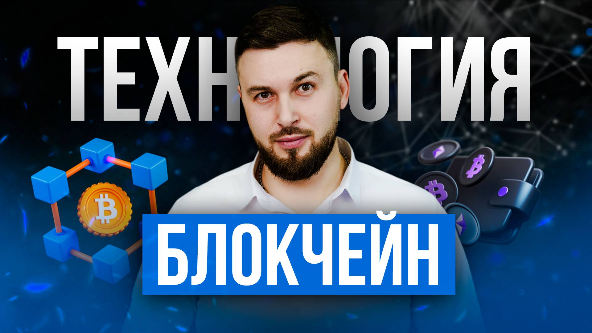 БЛОКЧЕЙН: что это и как работает? Криптовалюта для Новичков